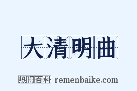 大清明曲是什么意思的图片